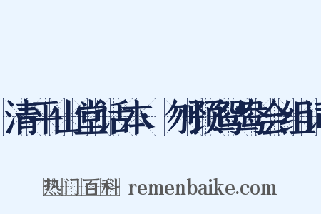清平山堂话本·刎颈鸳鸯会组词是什么意思的图片